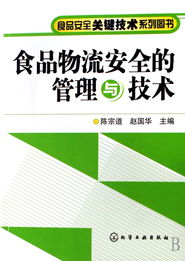 食品從流通到舌尖的防護網 食品安全關鍵技術叢書中的食品物流安全管理
